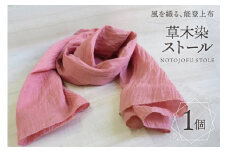 伝統工芸品 能登上布 草木染 ストール インドアカネ [能登上布振興協議会 石川県 中能登町 27al3002-b] 薄手
