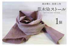 伝統工芸品 能登上布 草木染 ストール ニホンアカネ [能登上布振興協議会 石川県 中能登町 27al3002-c] 薄手