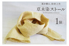 伝統工芸品 能登上布 草木染 ストール コガネバナ [能登上布振興協議会 石川県 中能登町 27al3002-d] 薄手