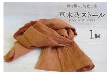 伝統工芸品 能登上布 草木染 ストール ウルシ [能登上布振興協議会 石川県 中能登町 27al3002-e] 薄手