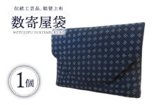 伝統工芸品 能登上布 数寄屋袋 紺 1個 [能登上布振興協議会 石川県 中能登町 27al3005-b] 袋 小物入れ 茶道具