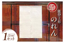 伝統工芸品 能登上布 2枚のれん 1セット [能登上布振興協議会（能登上布会館） 石川県 中能登町 nk17amw260015] 暖簾 のれん