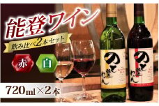【先行予約】赤白飲み比べ 能登ワイン2本セット【2025年11月中旬以降順次発送】｜ワイン わいん 赤 白 ロゼ ぶどう ブドウ 葡萄 熟成 牡蠣 かき カキ 能登 奥能登 テロワール  畑