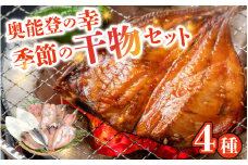 季節の干物おまかせ4種セット｜ひもの セット 冷凍 赤魚 あじ ふぐ いか 醤油干し 汐干し みりん干し さかな 魚 サカナ アジ フグ イカ 鱈 たら イワシ 鰯 鯵 干物セット