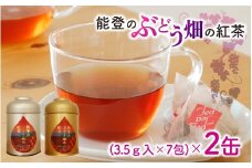 能登のぶどう畑の紅茶 ティーバッグ（3.5g × 7包）× 2缶 ～能登ワイン用ぶどうの葉で作りました～