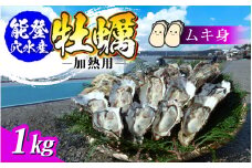 面倒な殻剥きなし！すぐに調理できます 能登穴水の牡蠣(ムキ身)加熱用１ｋｇ