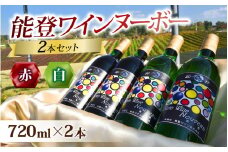 【先行予約】能登ワインヌーボー２本セット / わいん ワイン 赤 白 能登ワイン 奥能登 能登半島 牡蠣 かき 熟成 ぶどう ブドウ 葡萄