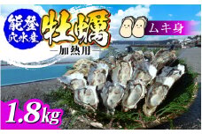 面倒な殻剥きなし！すぐに調理できます 能登穴水の牡蠣(ムキ身)1.8kg