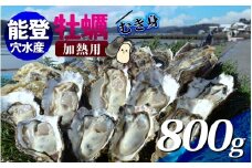 【先行予約】面倒な殻剥きなし！すぐに調理できます 能登穴水の牡蠣(ムキ身)  800g【2026年2月以降順次発送】 | 奥能登 能登半島 冷蔵 真牡蠣 肉厚 むき身 海鮮 魚介類 海産物  貝 オイスター