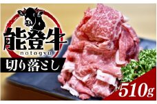 能登のブランド牛をご自宅で！ 能登牛切り落とし 510g | 冷凍便 肉 牛肉 奥能登 能登半島 国産 切落し ブランド牛 和牛 黒毛和種 黒毛和牛 送料無料