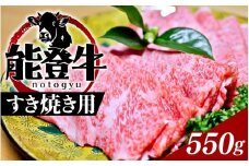 能登のブランド牛をご自宅で！ 能登牛（すき焼き用）550ｇ| 冷凍便 肉 牛肉 奥能登 能登半島 国産 すき焼 すきやき ブランド牛 和牛 黒毛和種 黒毛和牛 送料無料