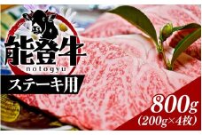 能登のブランド牛をご自宅で！ 能登牛 ステーキ用  800ｇ（200g × 4枚）| 冷凍便 肉 牛肉 奥能登 能登半島 国産 ステーキ肉 ブランド牛 和牛 黒毛和種 黒毛和牛 送料無料