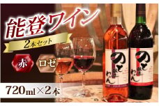 【先行予約】赤ワインとロゼの能登ワイン2本セット【2025年12月以降順次発送】｜ワイン わいん 赤 白 ロゼ ぶどう ブドウ 葡萄 熟成 牡蠣 かき カキ 能登 奥能登 テロワール  畑