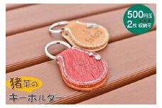 能登の自然豊かな風土で育った猪の革を使用 D-7　isica（イシカ）キーホルダー