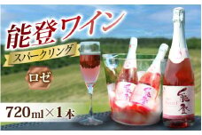 能登ワイン スパークリング・ロゼ 1本｜酒 お酒 さけ ぶどう ブドウ 葡萄 甘さ 酸味 苦み 熟成 牡蠣 かき カキ 能登 奥能登 テロワール 畑
