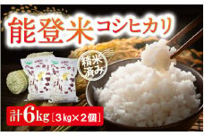 環境に配慮したエコ農法で作ったお米です 能登米コシヒカリ　３㎏×2