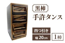 黒柿 手許四つ引きタンス｜箪笥 タンス たんす 収納 4段 四段 桐 希少 職人 職人技 手作り 家具