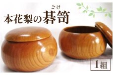 匠の技が光る！ 本花梨　碁笥
