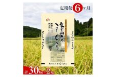 環境に配慮した特別栽培米を定期便で 【定期便】能登棚田米こしひかり　5kg×6ヶ月