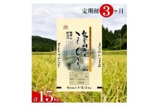 環境に配慮した特別栽培米を定期便で 【定期便】能登棚田米こしひかり　5kg×3ヶ月