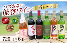 【先行予約】ハズさない能登ワイン６本セット～能登ワインで特に人気のワインを飲み比べ～【年末年始より順次発送】/ 奥能登 能登半島 飲み比べ お酒 酒 人気 アルコール 赤 白 ロゼ わいん 送料無料