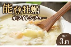 能登牡蠣と能登ワイン使用！  能登牡蠣ホワイトシチュー｜シチュー しちゅー 能登 のと 牡蠣 かき カキ 能登ワイン レトルト れとると  白 石川県
