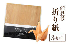 能登杉 折り紙(5枚入り)×3セット｜能登 のと 奥能登 木 杉 すぎ スギ おりがみ オリガミ 折紙 鶴 兜 飛行機 特殊加工 石川 石川県