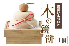  木の鏡餅（蝶結び水引付き）