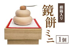  鏡餅ミニ（桐箱入り）