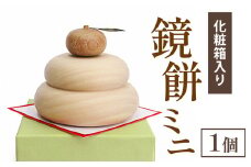 鏡餅ミニ（化粧箱入り）