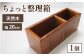 ちょっと整理箱