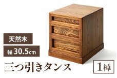 三つ引きタンス｜箪笥 タンス たんす 収納 3段 三段 桐 希少 職人 職人技 手作り 家具