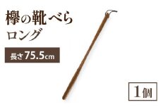 靴べらロング