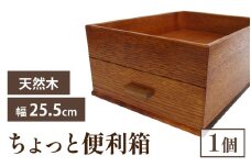 匠の技が光る！ ちょっと便利箱
