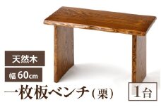 栗 一枚板ベンチ