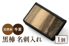 黒柿名刺入れ｜木 牛革 皮 かわ 名刺ケース メンズ レディース ビジネス 希少 おしゃれ 職人 職人技 手作り