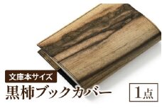 黒柿 ブックカバー 文庫本サイズ
