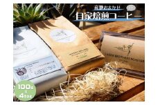 世界中から厳選した旬のコーヒー豆をお届け！ 産地お任せ　自家焙煎コーヒー　100g×4bag　豆