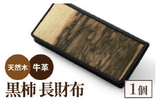 黒柿長財布