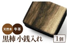 黒柿小銭入れ