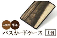 黒柿パスカードケース