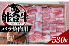 能登のブランド牛をご自宅で！ 能登牛バラ焼肉用 530g| 冷凍便 肉 牛肉 奥能登 能登半島 国産 焼き肉 バラ肉 牛バラ肉 ブランド牛 和牛 黒毛和種 黒毛和牛 送料無料