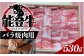 能登牛バラ焼肉用