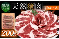 【チョイス猪肉部門ランキング1位！】奥能登穴水町産 天然 猪肉（肩ロース200g）｜ぼたん ジビエ いのしし イノシシ じびえ 狩猟 天然 自然 国産 能登 奥能登 のと 里山 ジューシー さっぱり タンパク質 ビタミンB ダイエット
