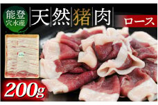 奥能登穴水町産 天然 猪肉（ロース200g） ｜いのしし イノシシ ジビエ じびえ 狩猟 天然 自然 国産 能登 奥能登 のと 里山 ジューシー さっぱり タンパク質 ビタミンB ダイエット