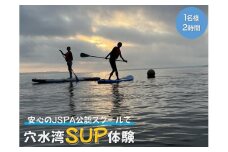 穏やかな能登穴水湾でSUP体験をしてみませんか？ B-26 穴水湾SUP体験