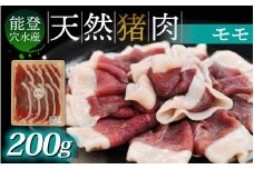 今話題のジビエ！奥能登穴水町産 天然 猪肉（モモ２００ｇ） 冷凍発送