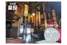 海沿いの古民家で宿泊&SUP体験！古民家「龍屋」1泊2日素泊まり&SUPプラン（8名様まで）