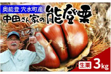 【先行予約】中田農園の能登栗 3kg  ～奥能登の大地で育った能登栗～【2025年9月以降順次発送】