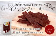 今話題のジビエ！ 穴水町産イノシシジャーキー